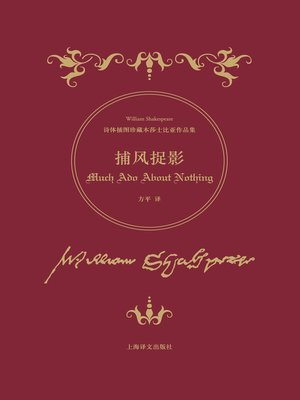 cover image of 捕风捉影 (Much Ado About Nothing)